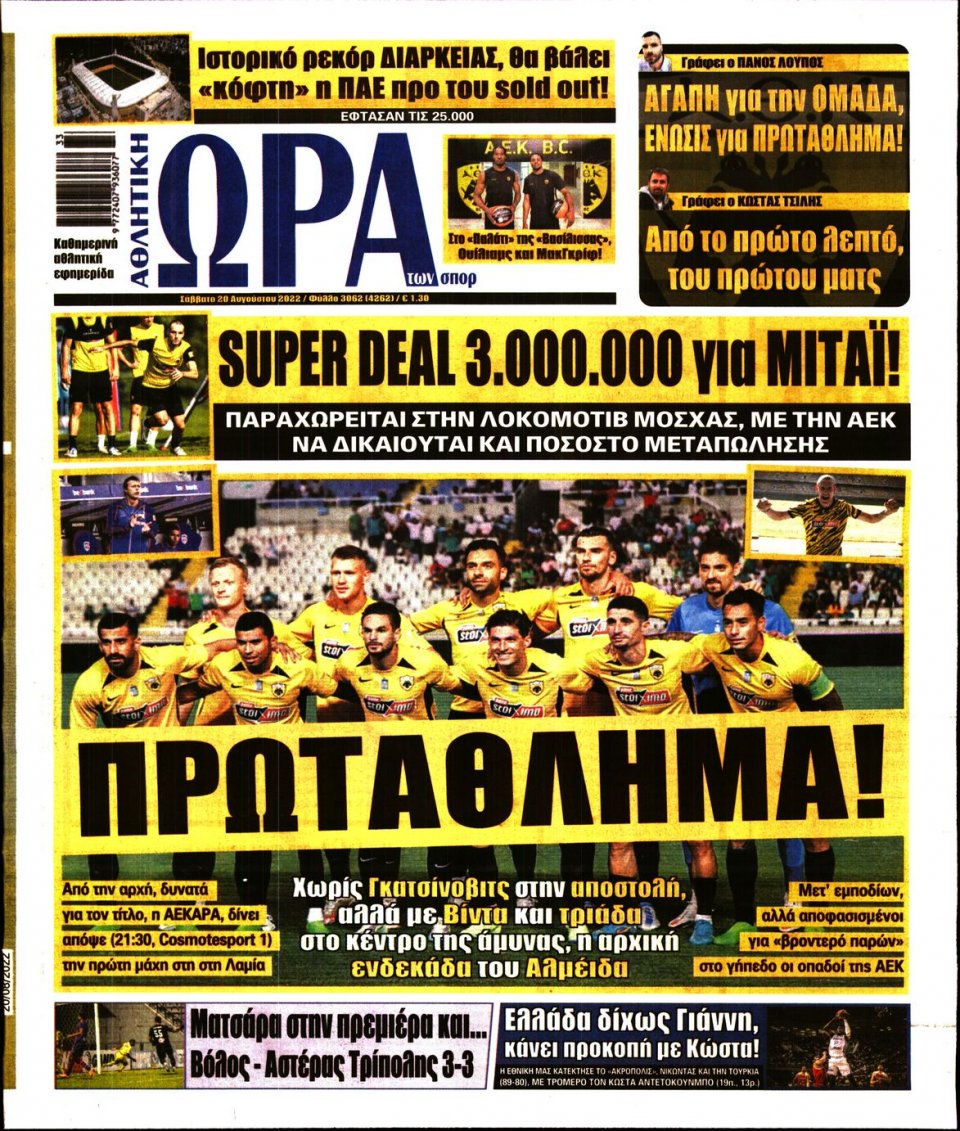 Πρωτοσέλιδο Εφημερίδας - Ώρα για Σπόρ - 2022-08-20