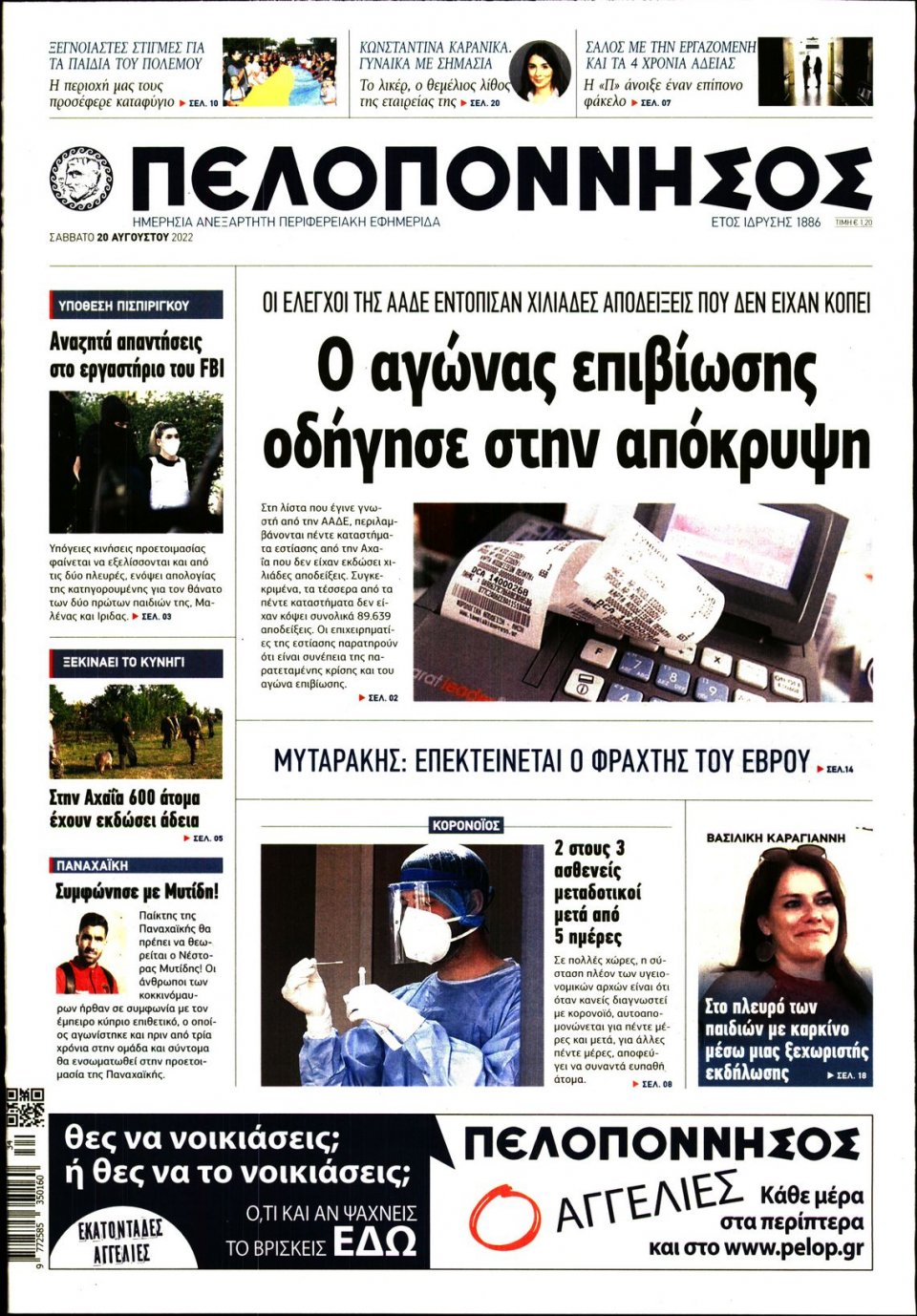 Πρωτοσέλιδο Εφημερίδας - ΠΕΛΟΠΟΝΝΗΣΟΣ - 2022-08-20