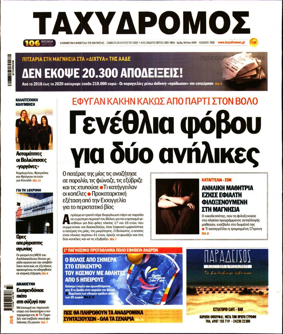 Πρωτοσέλιδο Εφημερίδας - ΤΑΧΥΔΡΟΜΟΣ ΜΑΓΝΗΣΙΑΣ - 2022-08-20