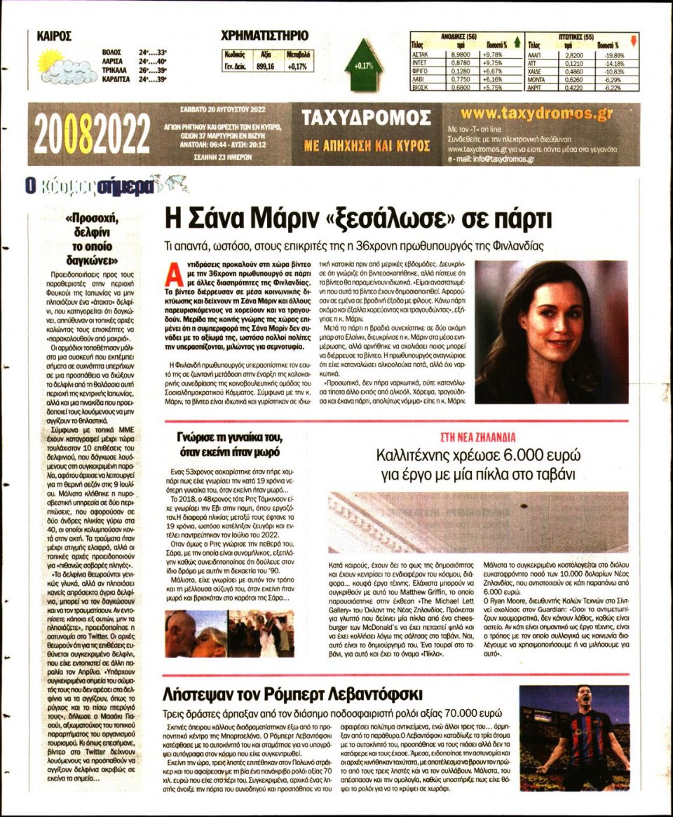 Οπισθόφυλλο Εφημερίδας - ΤΑΧΥΔΡΟΜΟΣ ΜΑΓΝΗΣΙΑΣ - 2022-08-20
