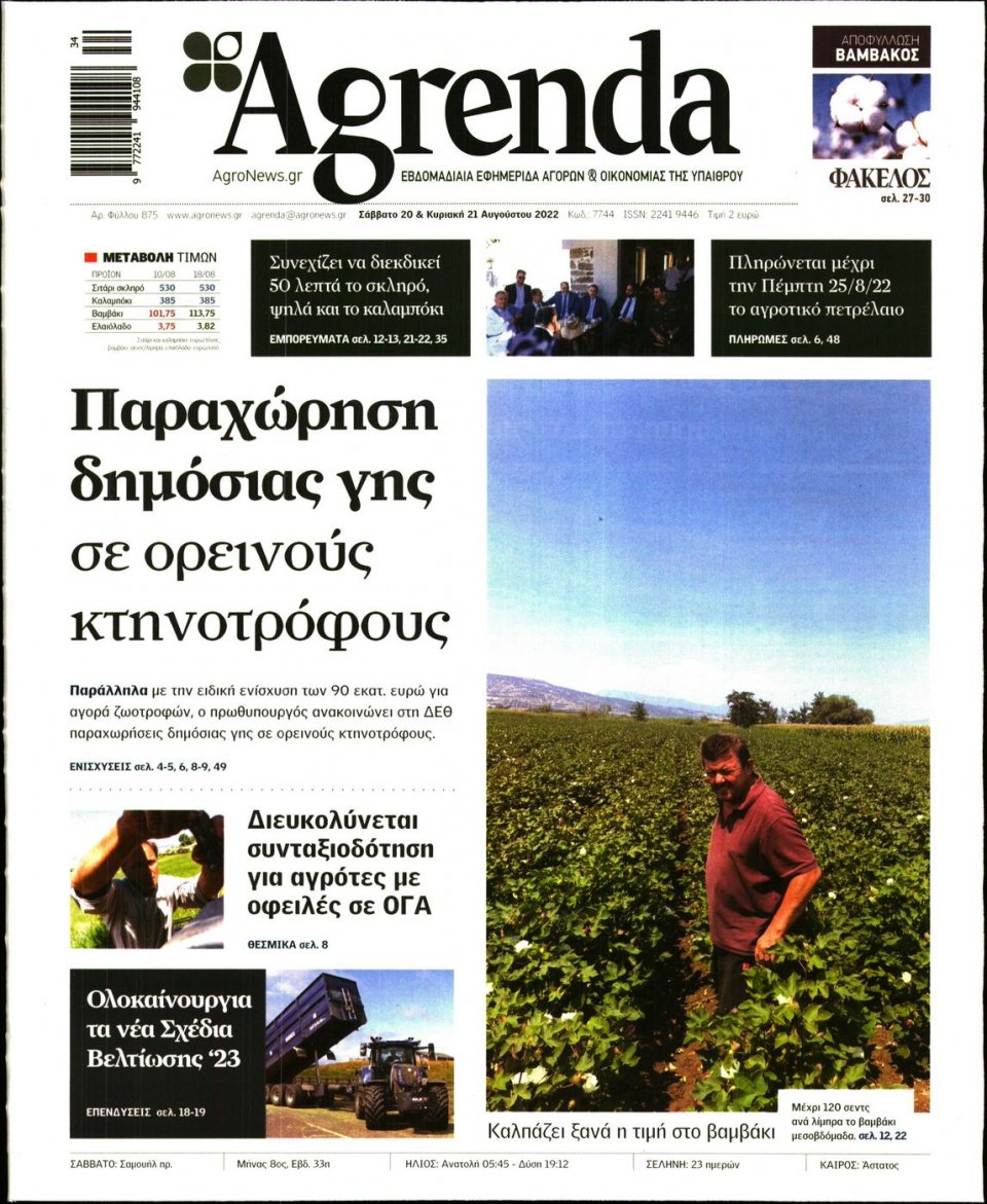 Πρωτοσέλιδο Εφημερίδας - AGRENDA - 2022-08-20