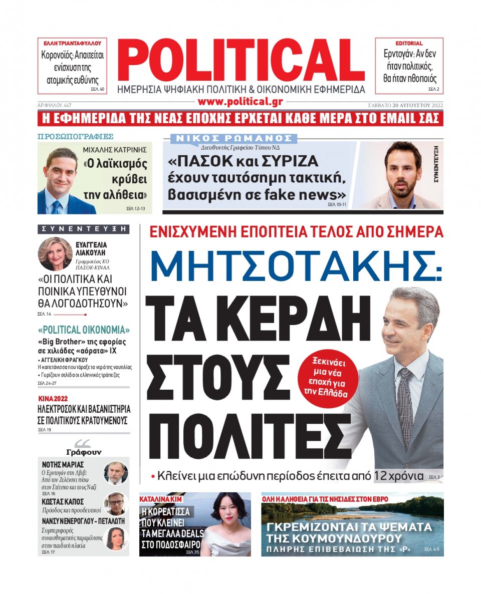 Πρωτοσέλιδο Εφημερίδας - POLITICAL - 2022-08-20