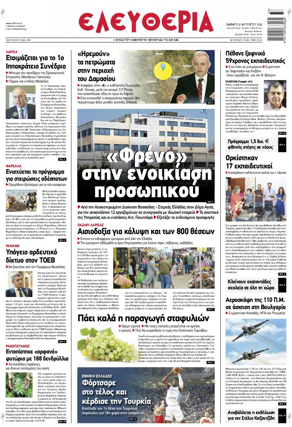 Πρωτοσέλιδο Εφημερίδας - ΕΛΕΥΘΕΡΙΑ ΛΑΡΙΣΑΣ - 2022-08-20