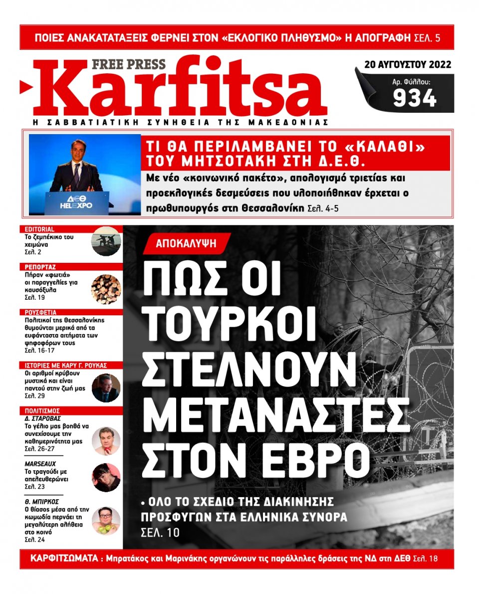 Πρωτοσέλιδο Εφημερίδας - KARFITSA - 2022-08-20