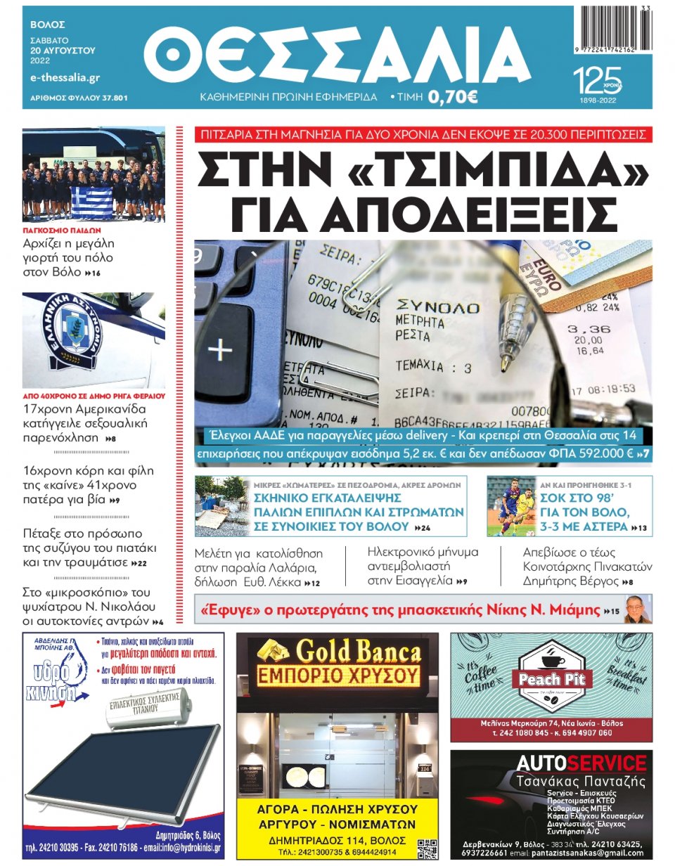Πρωτοσέλιδο Εφημερίδας - ΘΕΣΣΑΛΙΑ ΒΟΛΟΥ - 2022-08-20