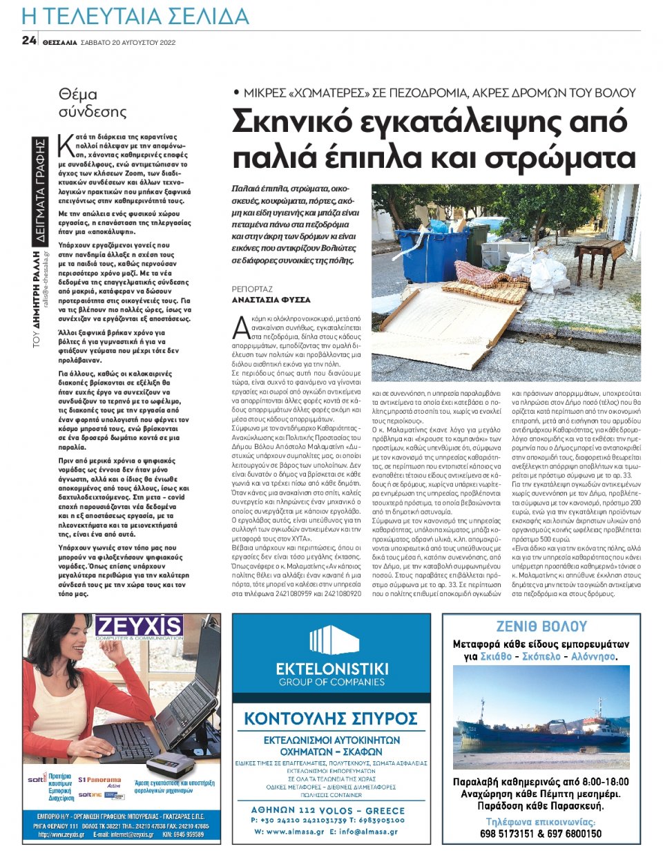 Οπισθόφυλλο Εφημερίδας - ΘΕΣΣΑΛΙΑ ΒΟΛΟΥ - 2022-08-20