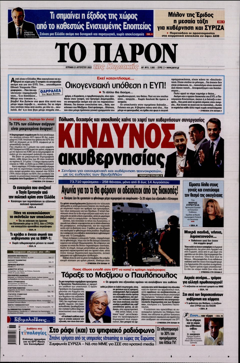 Πρωτοσέλιδο Εφημερίδας - ΤΟ ΠΑΡΟΝ - 2022-08-21