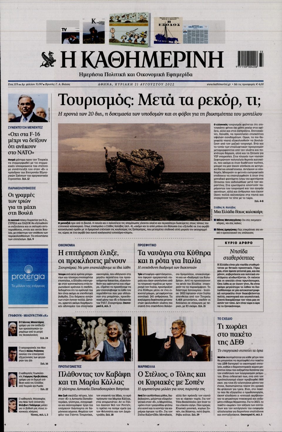 Πρωτοσέλιδο Εφημερίδας - Καθημερινή - 2022-08-21