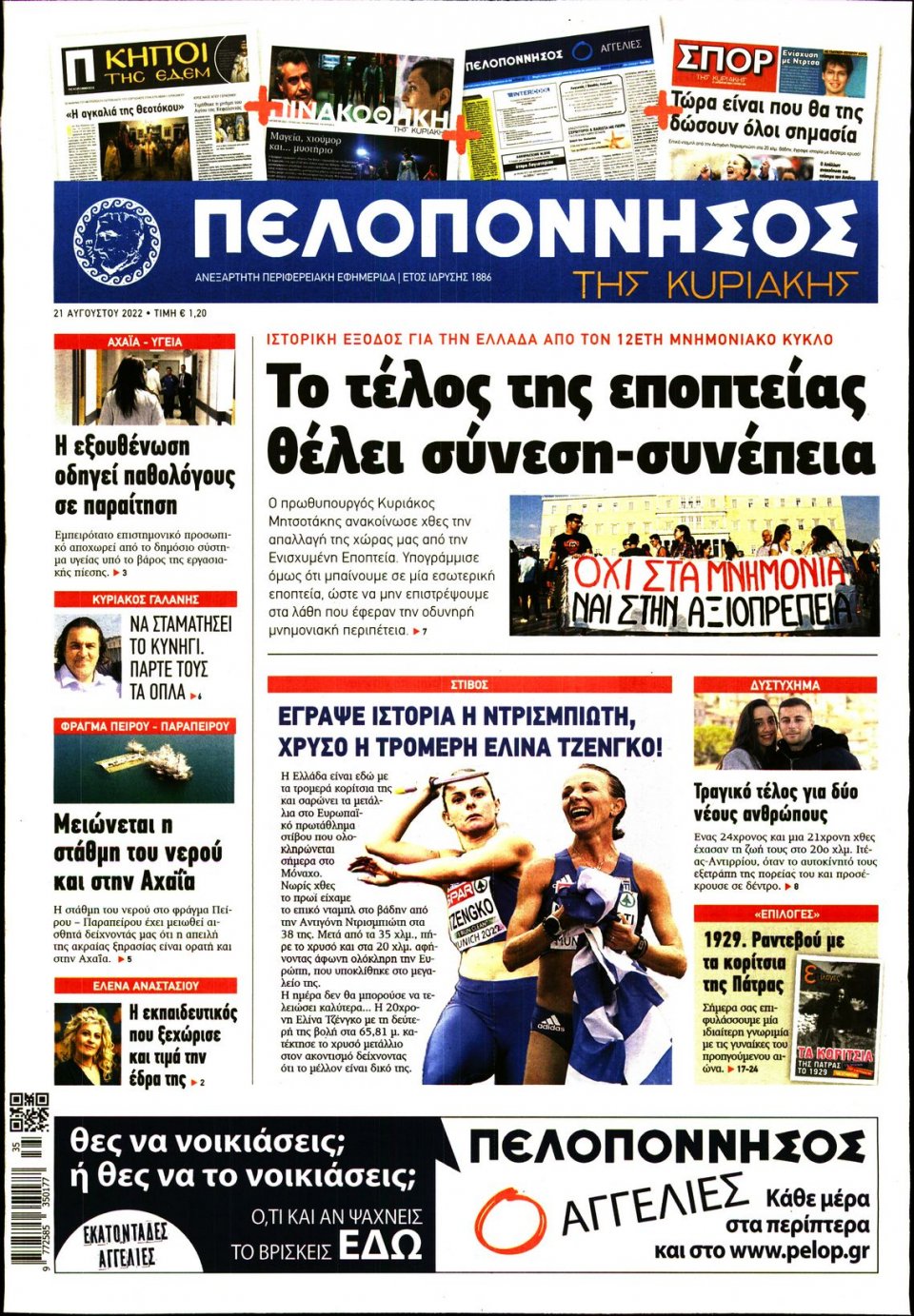Πρωτοσέλιδο Εφημερίδας - ΠΕΛΟΠΟΝΝΗΣΟΣ - 2022-08-21