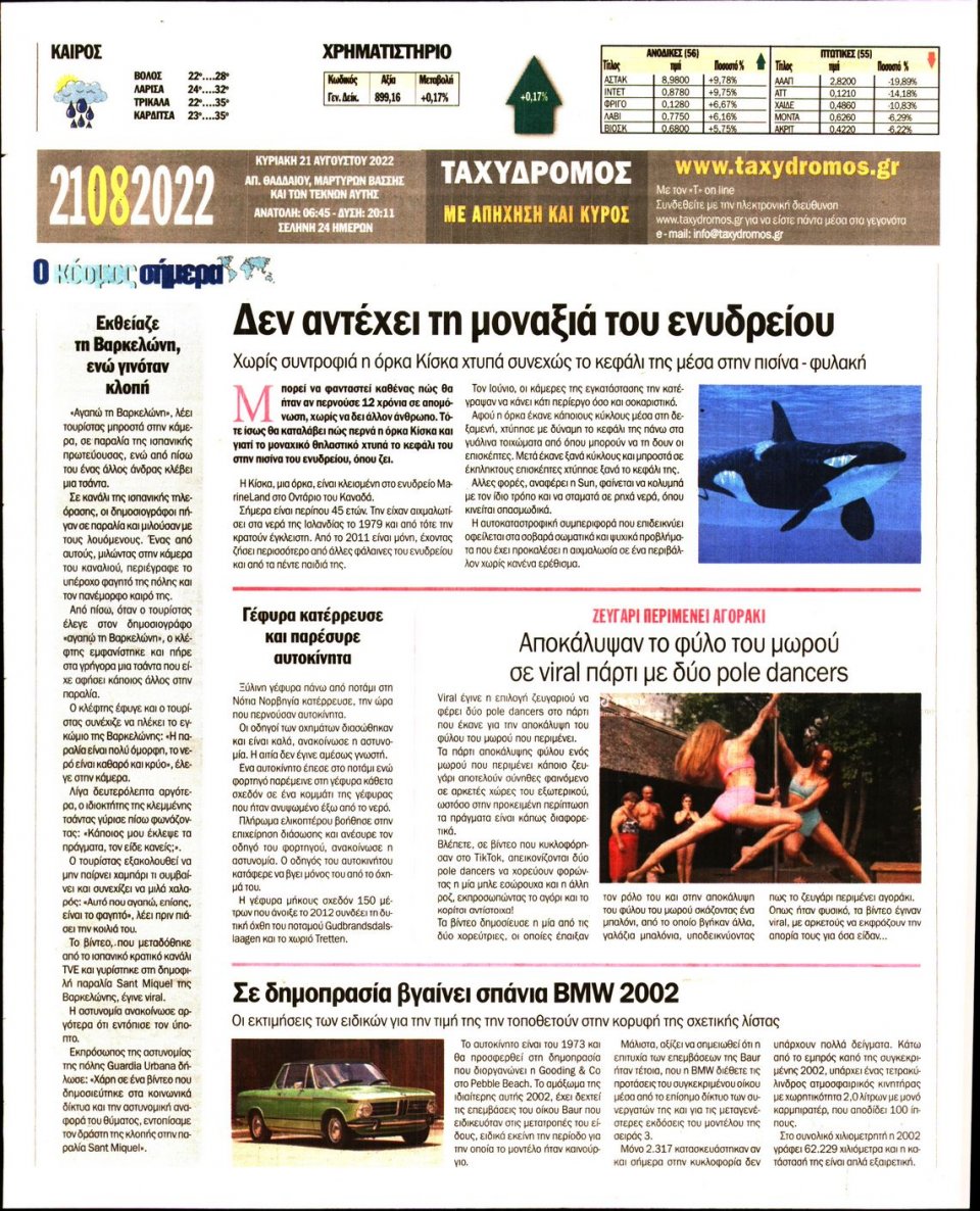 Οπισθόφυλλο Εφημερίδας - ΤΑΧΥΔΡΟΜΟΣ ΜΑΓΝΗΣΙΑΣ - 2022-08-21