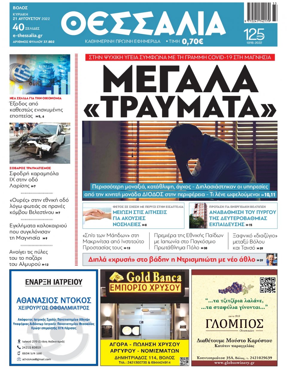 Πρωτοσέλιδο Εφημερίδας - ΘΕΣΣΑΛΙΑ ΒΟΛΟΥ - 2022-08-21