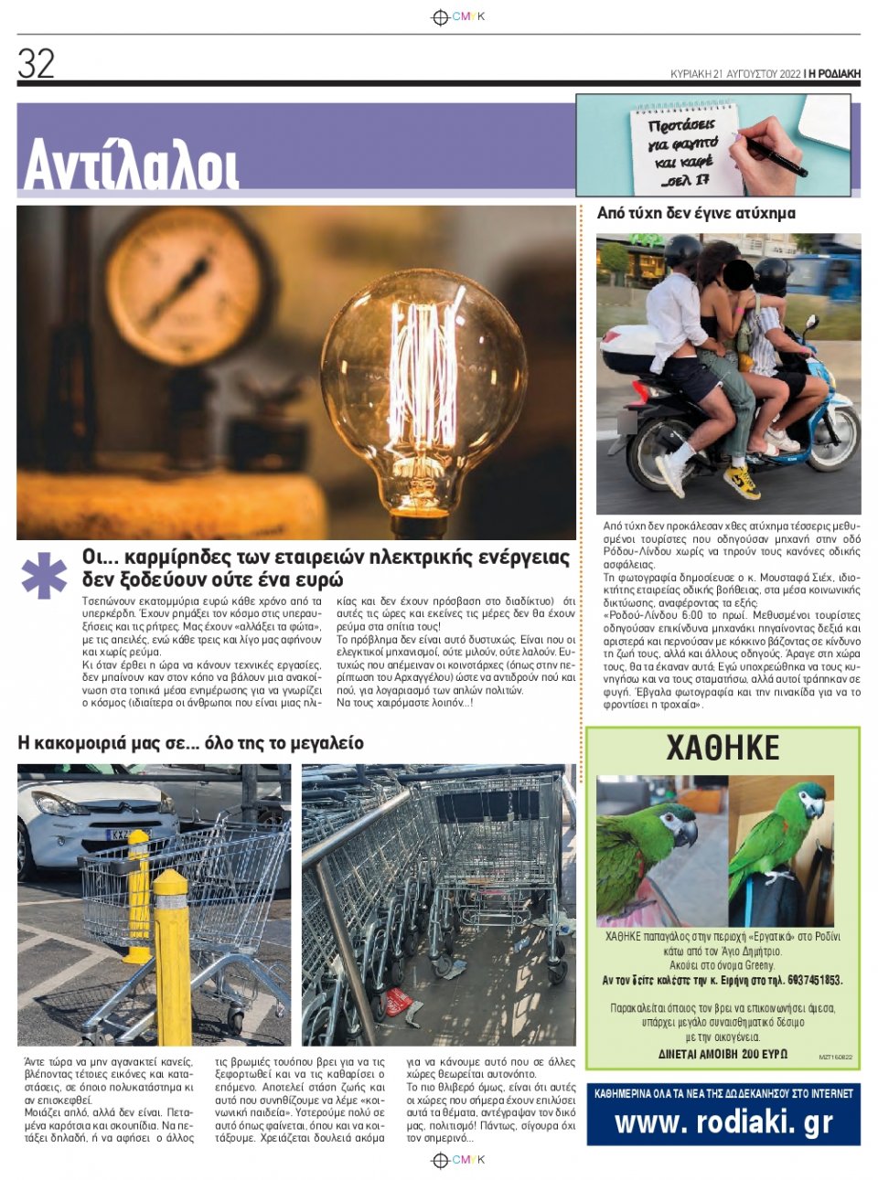 Οπισθόφυλλο Εφημερίδας - ΡΟΔΙΑΚΗ - 2022-08-21