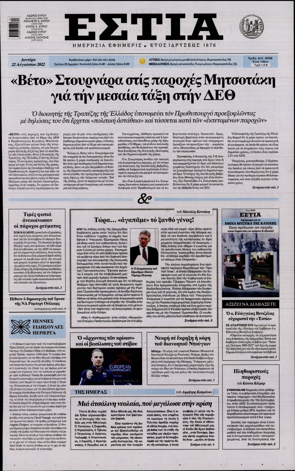 Πρωτοσέλιδο Εφημερίδας - Εστία - 2022-08-22