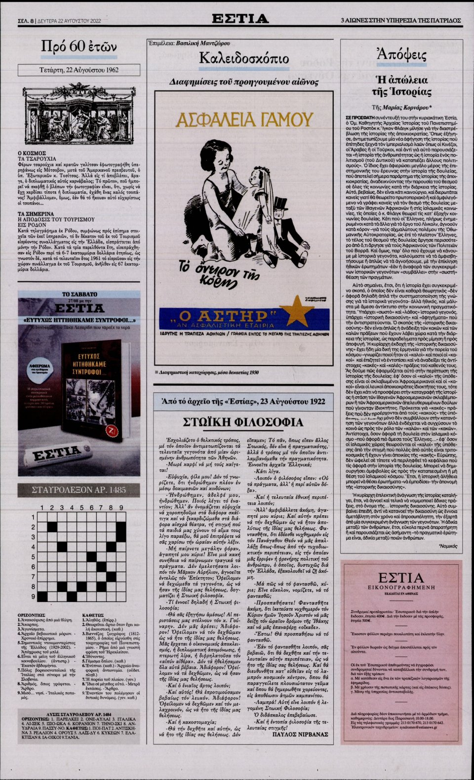 Οπισθόφυλλο Εφημερίδας - Εστία - 2022-08-22