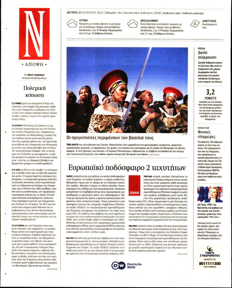 Οπισθόφυλλο Εφημερίδας - Ναυτεμπορική - 2022-08-22