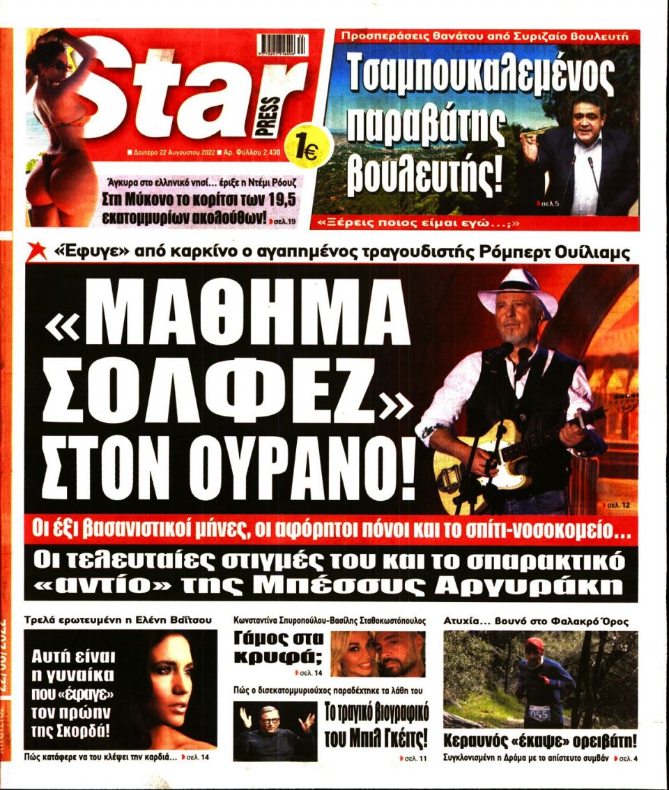 Πρωτοσέλιδο Εφημερίδας - STAR PRESS - 2022-08-22