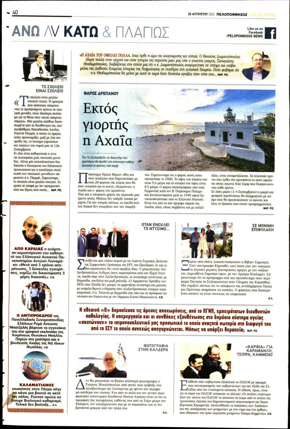 Οπισθόφυλλο Εφημερίδας - ΠΕΛΟΠΟΝΝΗΣΟΣ - 2022-08-22
