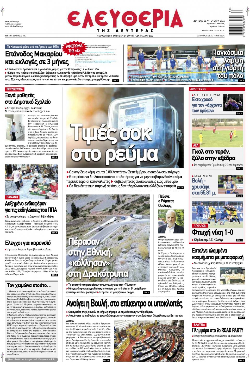 Πρωτοσέλιδο Εφημερίδας - ΕΛΕΥΘΕΡΙΑ ΛΑΡΙΣΑΣ - 2022-08-22
