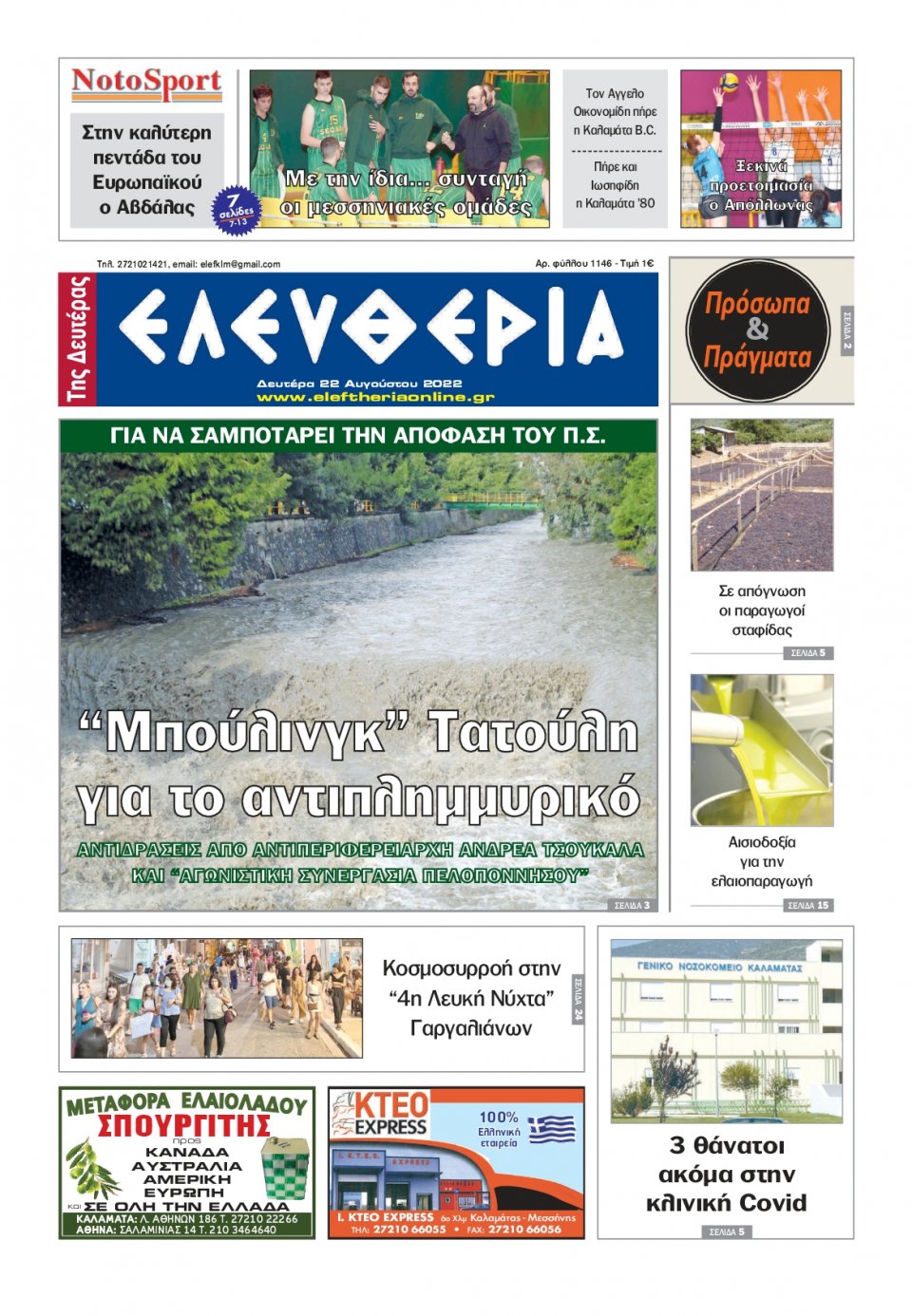 Πρωτοσέλιδο Εφημερίδας - ΕΛΕΥΘΕΡΙΑ ΚΑΛΑΜΑΤΑΣ - 2022-08-22