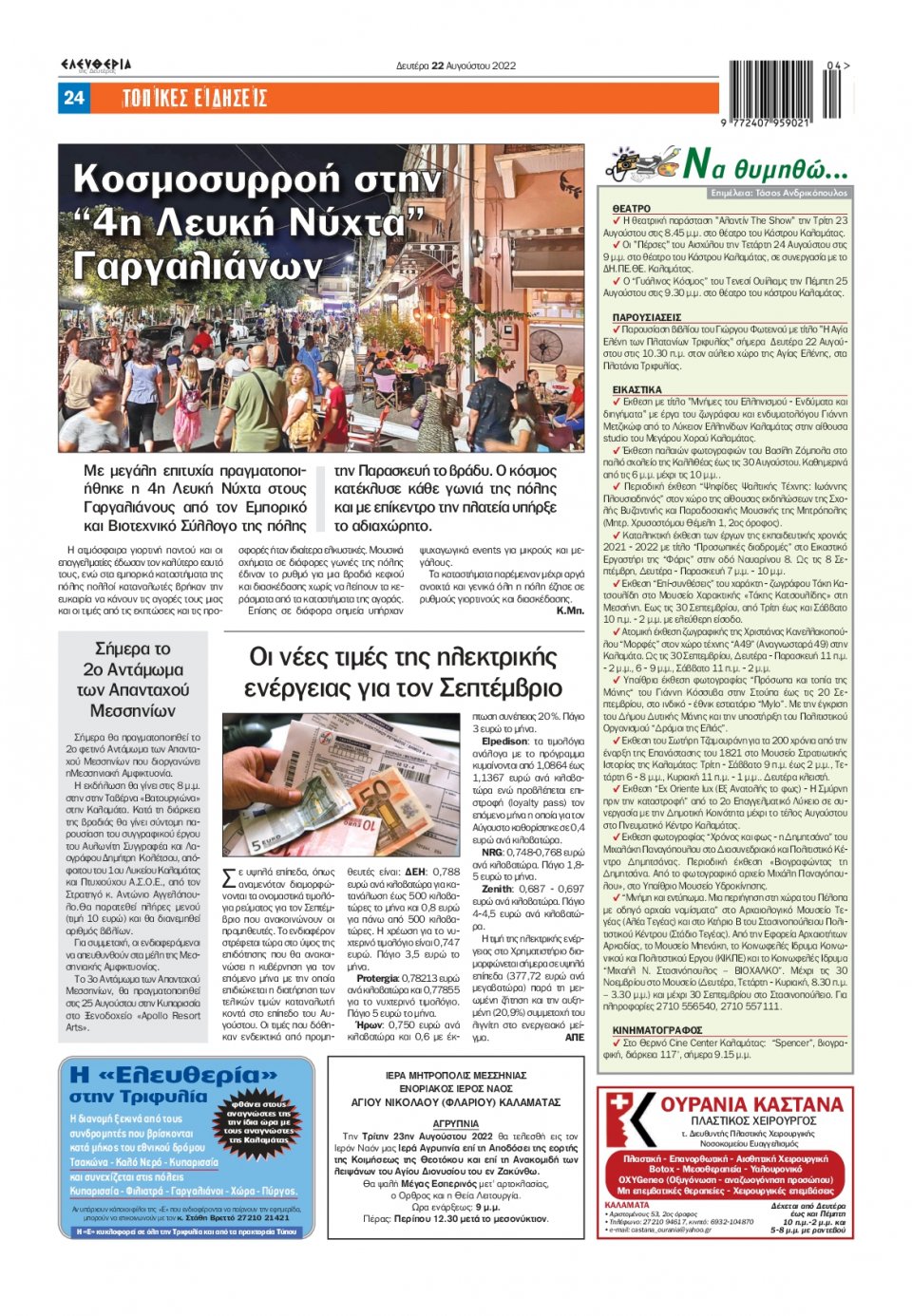 Οπισθόφυλλο Εφημερίδας - ΕΛΕΥΘΕΡΙΑ ΚΑΛΑΜΑΤΑΣ - 2022-08-22