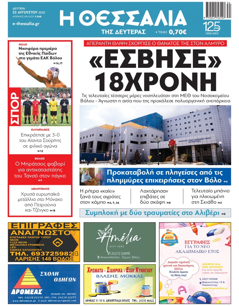 Πρωτοσέλιδο Εφημερίδας - ΘΕΣΣΑΛΙΑ ΒΟΛΟΥ - 2022-08-22