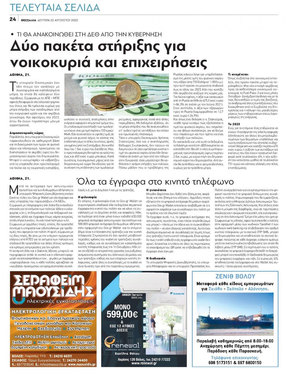 Οπισθόφυλλο Εφημερίδας - ΘΕΣΣΑΛΙΑ ΒΟΛΟΥ - 2022-08-22