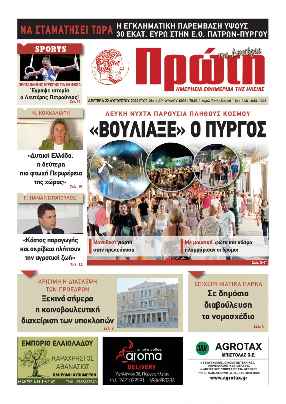 Πρωτοσέλιδο Εφημερίδας - ΠΡΩΤΗ ΗΛΕΙΑΣ - 2022-08-22