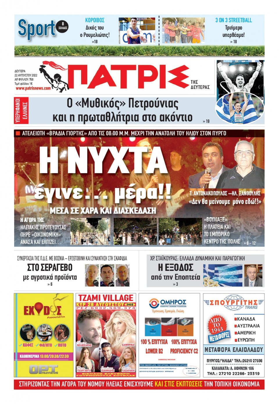 Πρωτοσέλιδο Εφημερίδας - ΠΑΤΡΙΣ ΠΥΡΓΟΥ - 2022-08-22