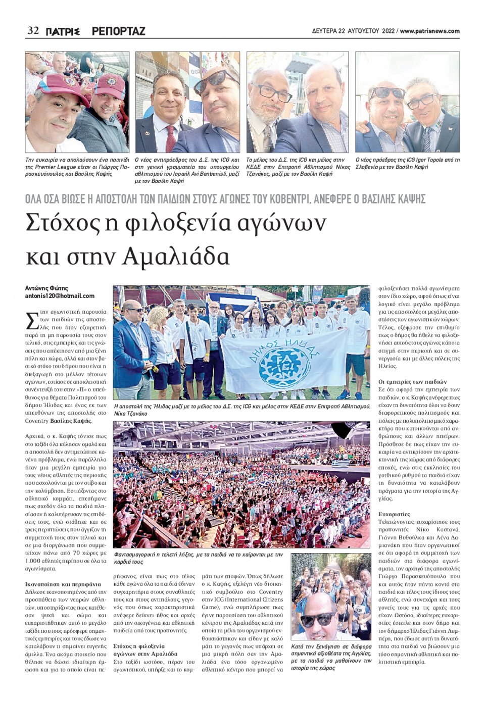 Οπισθόφυλλο Εφημερίδας - ΠΑΤΡΙΣ ΠΥΡΓΟΥ - 2022-08-22