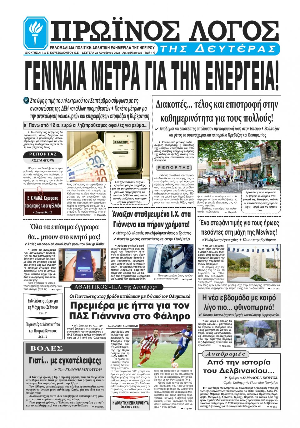 Πρωτοσέλιδο Εφημερίδας - ΠΡΩΙΝΟΣ ΛΟΓΟΣ ΙΩΑΝΝΙΝΩΝ - 2022-08-22