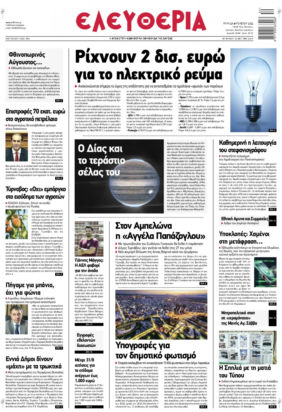Πρωτοσέλιδο Εφημερίδας - ΕΛΕΥΘΕΡΙΑ ΛΑΡΙΣΑΣ - 2022-08-23