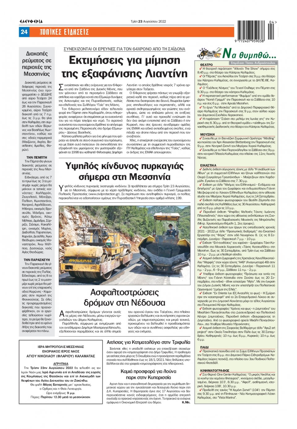 Οπισθόφυλλο Εφημερίδας - ΕΛΕΥΘΕΡΙΑ ΚΑΛΑΜΑΤΑΣ - 2022-08-23
