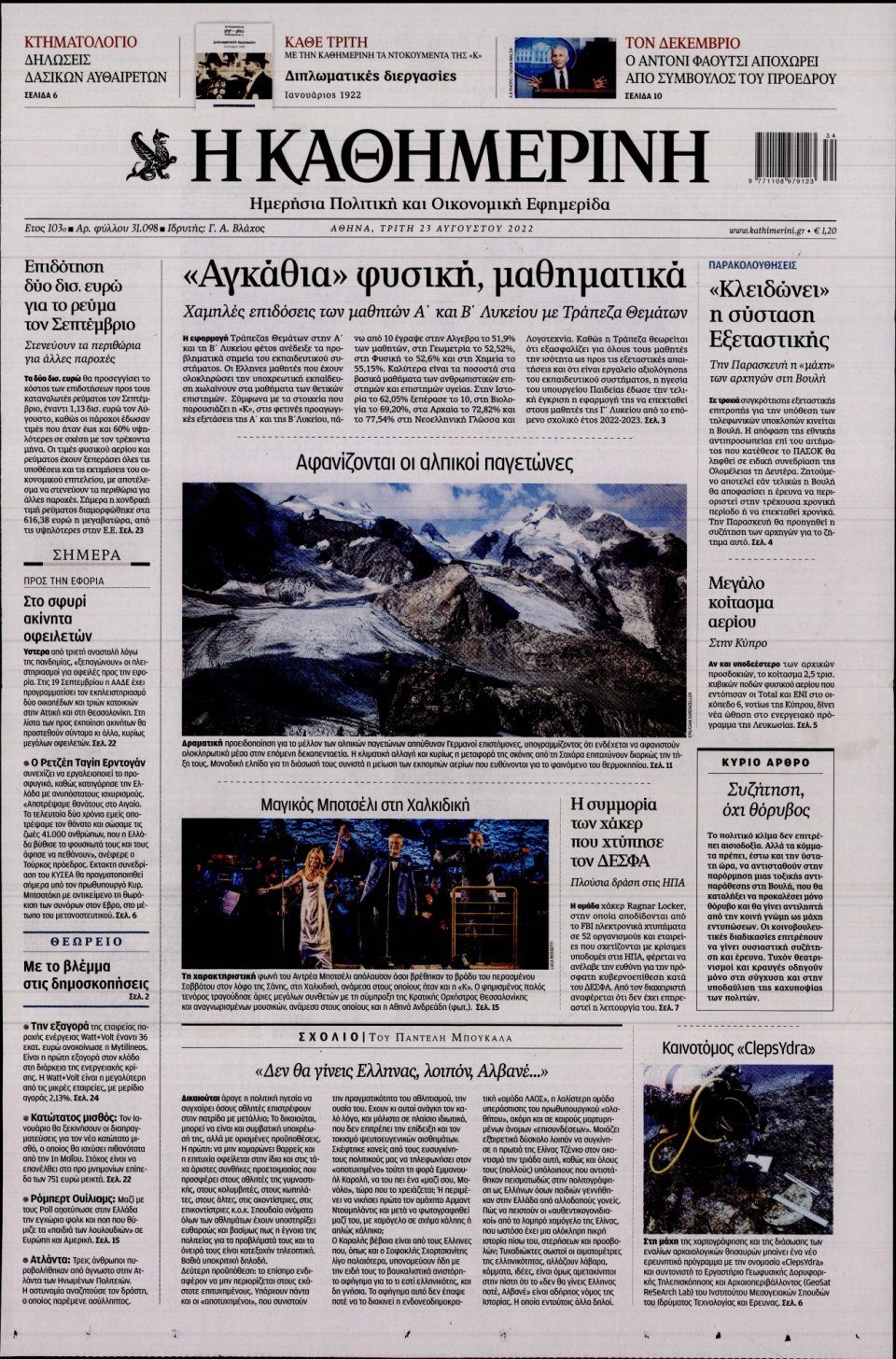 Πρωτοσέλιδο Εφημερίδας - Καθημερινή - 2022-08-23