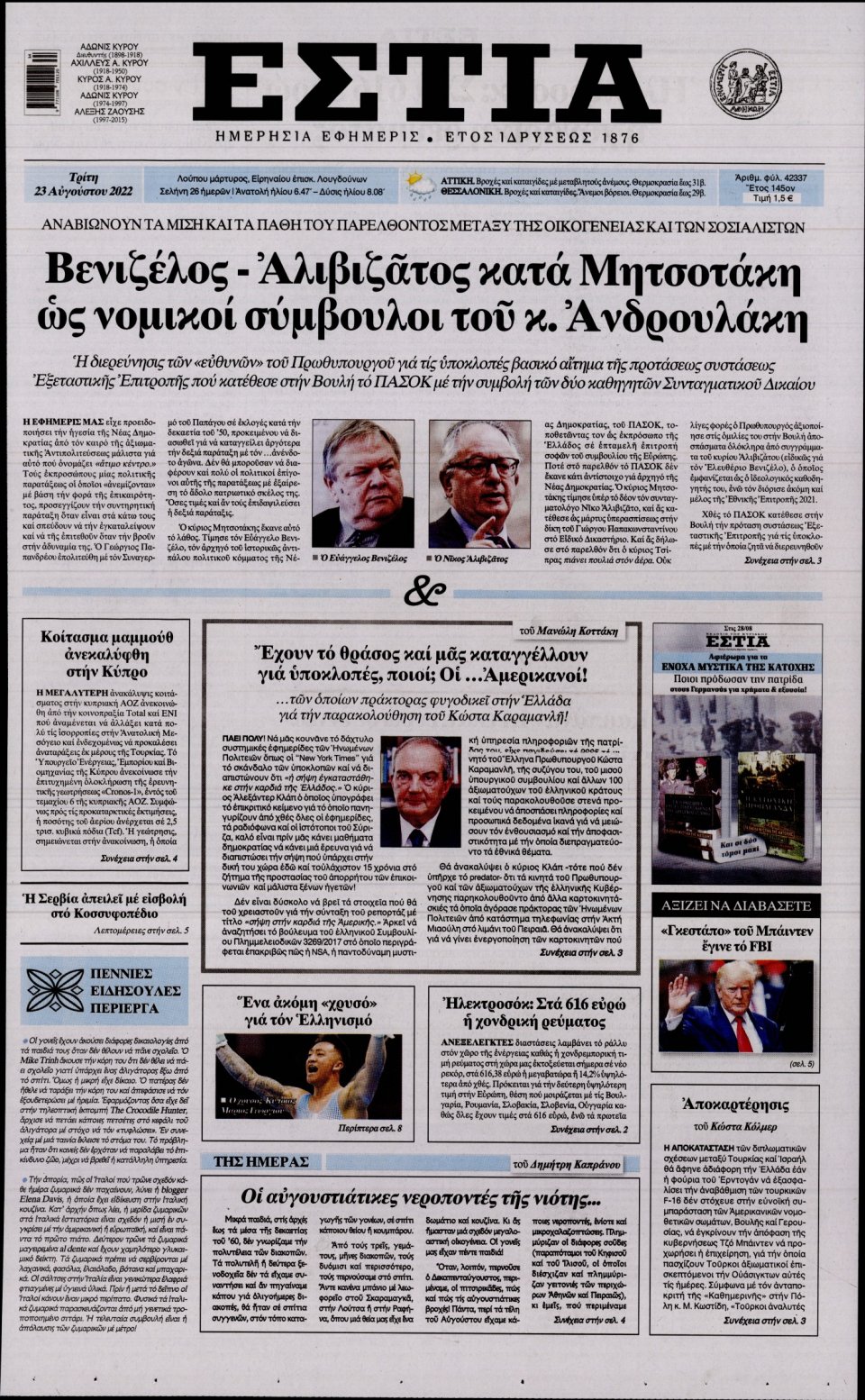 Πρωτοσέλιδο Εφημερίδας - Εστία - 2022-08-23