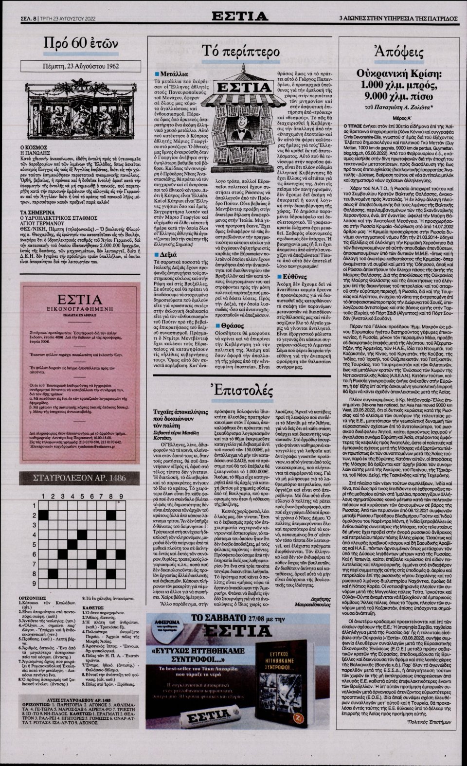 Οπισθόφυλλο Εφημερίδας - Εστία - 2022-08-23