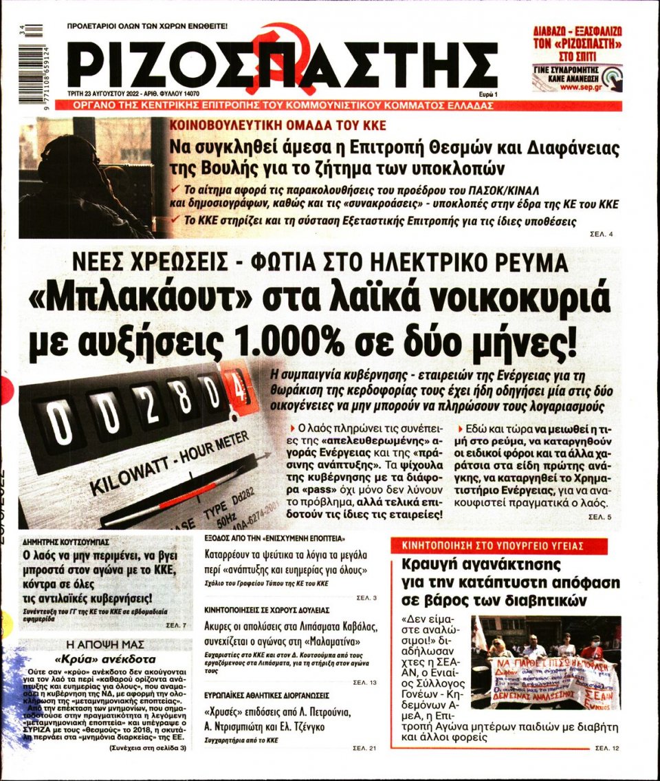 Πρωτοσέλιδο Εφημερίδας - Ριζοσπάστης - 2022-08-23