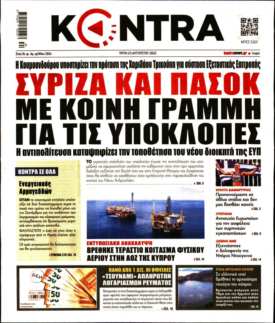 Πρωτοσέλιδο Εφημερίδας - KONTRA NEWS - 2022-08-23