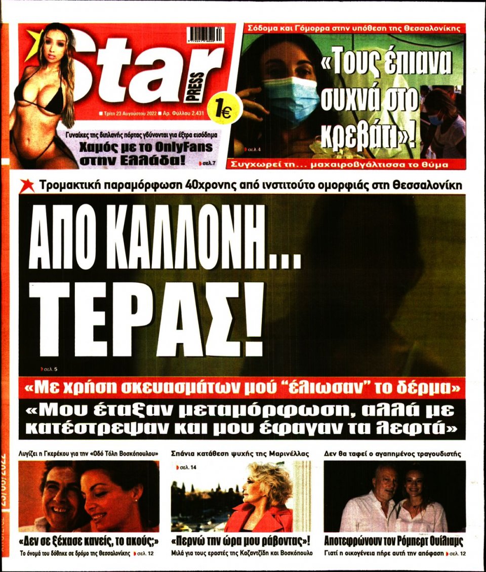 Πρωτοσέλιδο Εφημερίδας - STAR PRESS - 2022-08-23