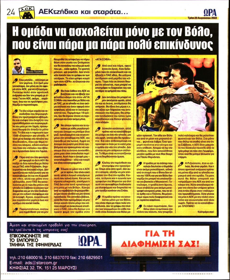 Οπισθόφυλλο Εφημερίδας - Ώρα για Σπόρ - 2022-08-23