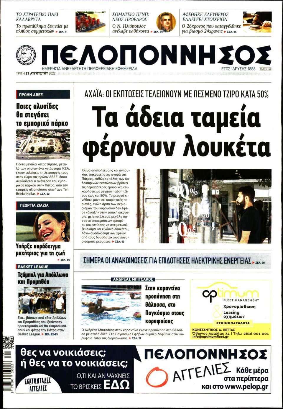 Πρωτοσέλιδο Εφημερίδας - ΠΕΛΟΠΟΝΝΗΣΟΣ - 2022-08-23