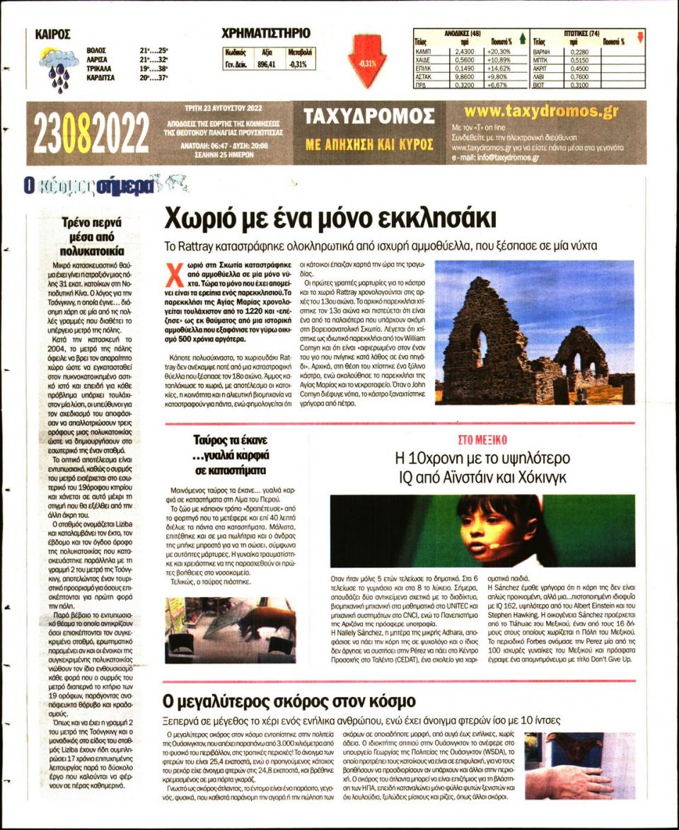 Οπισθόφυλλο Εφημερίδας - ΤΑΧΥΔΡΟΜΟΣ ΜΑΓΝΗΣΙΑΣ - 2022-08-23