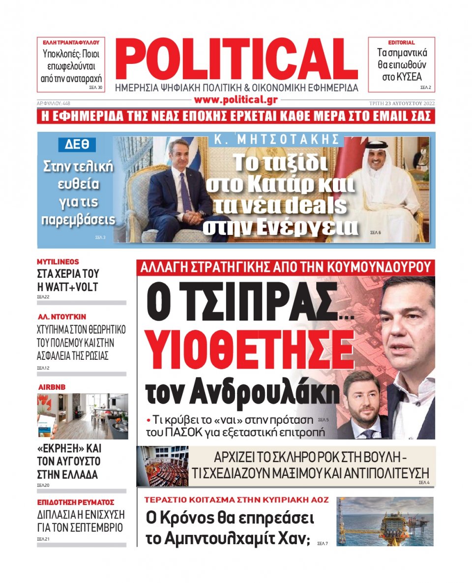 Πρωτοσέλιδο Εφημερίδας - POLITICAL - 2022-08-23