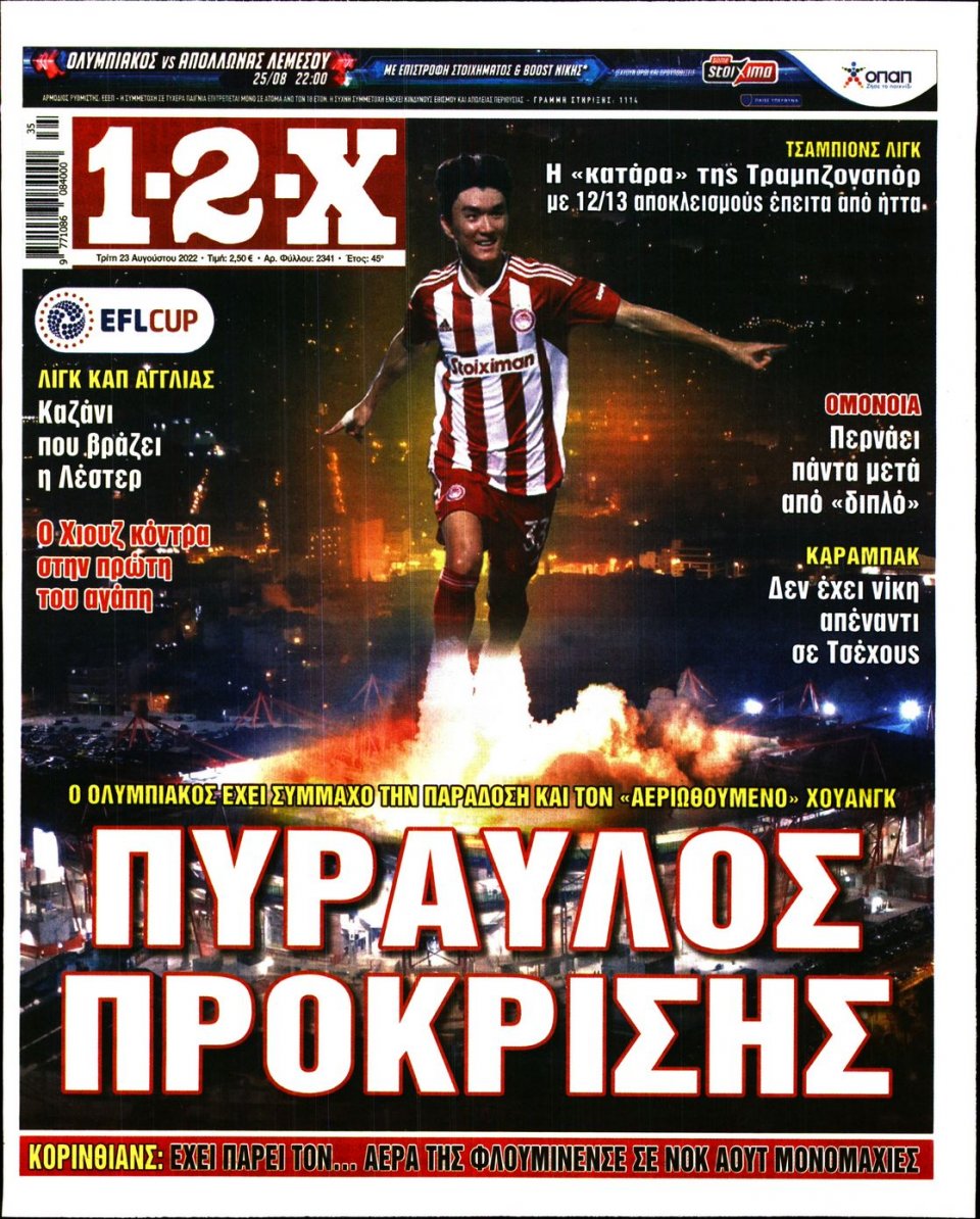 Πρωτοσέλιδο Εφημερίδας - 12X Στοίχημα - 2022-08-23