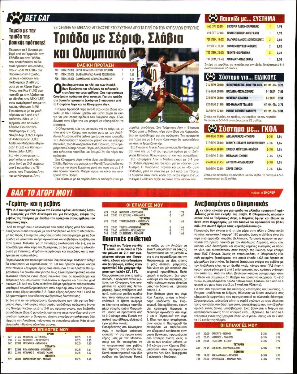 Οπισθόφυλλο Εφημερίδας - 12X Στοίχημα - 2022-08-23