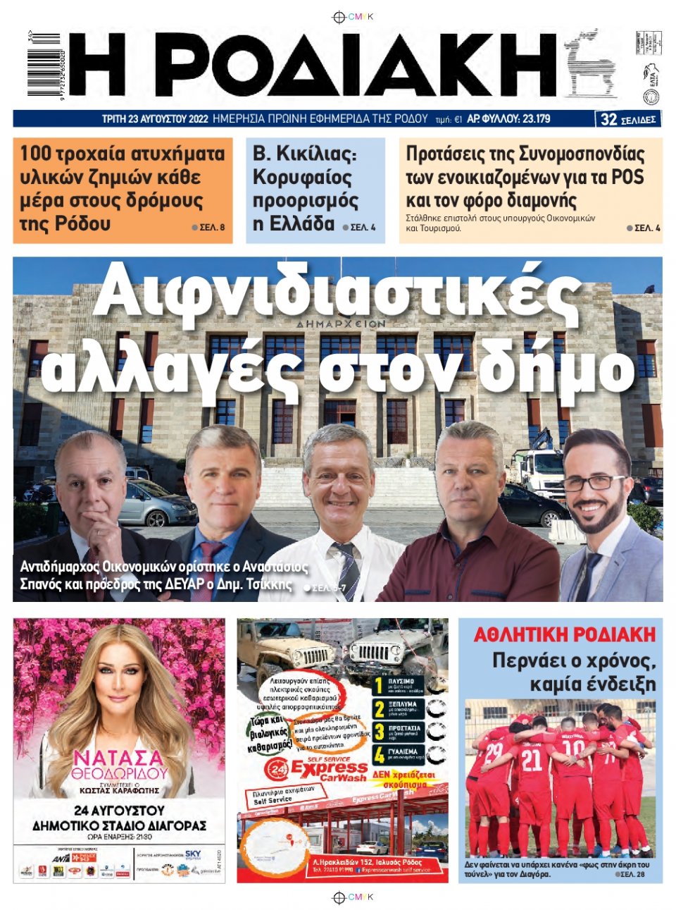 Πρωτοσέλιδο Εφημερίδας - ΡΟΔΙΑΚΗ - 2022-08-23
