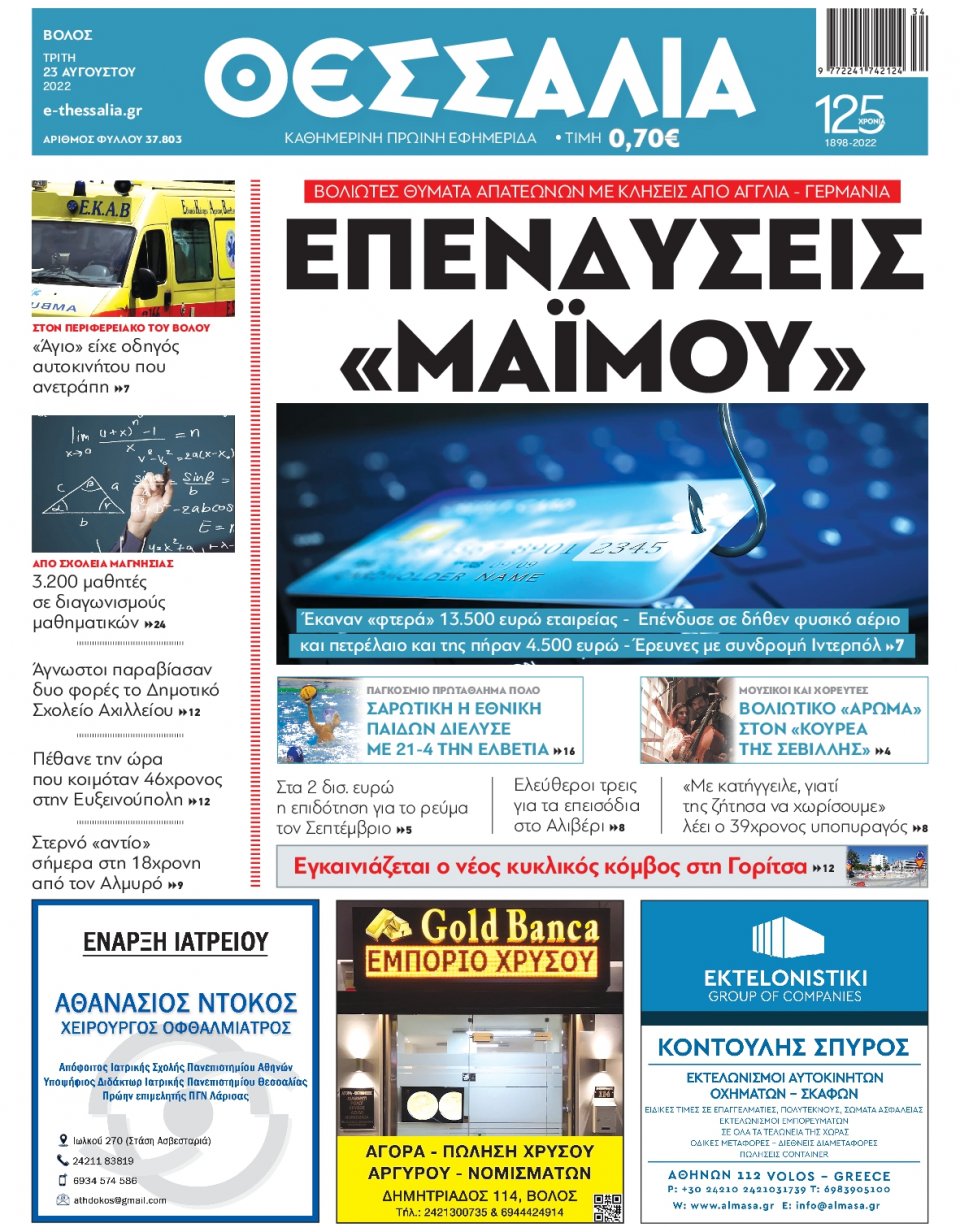 Πρωτοσέλιδο Εφημερίδας - ΘΕΣΣΑΛΙΑ ΒΟΛΟΥ - 2022-08-23