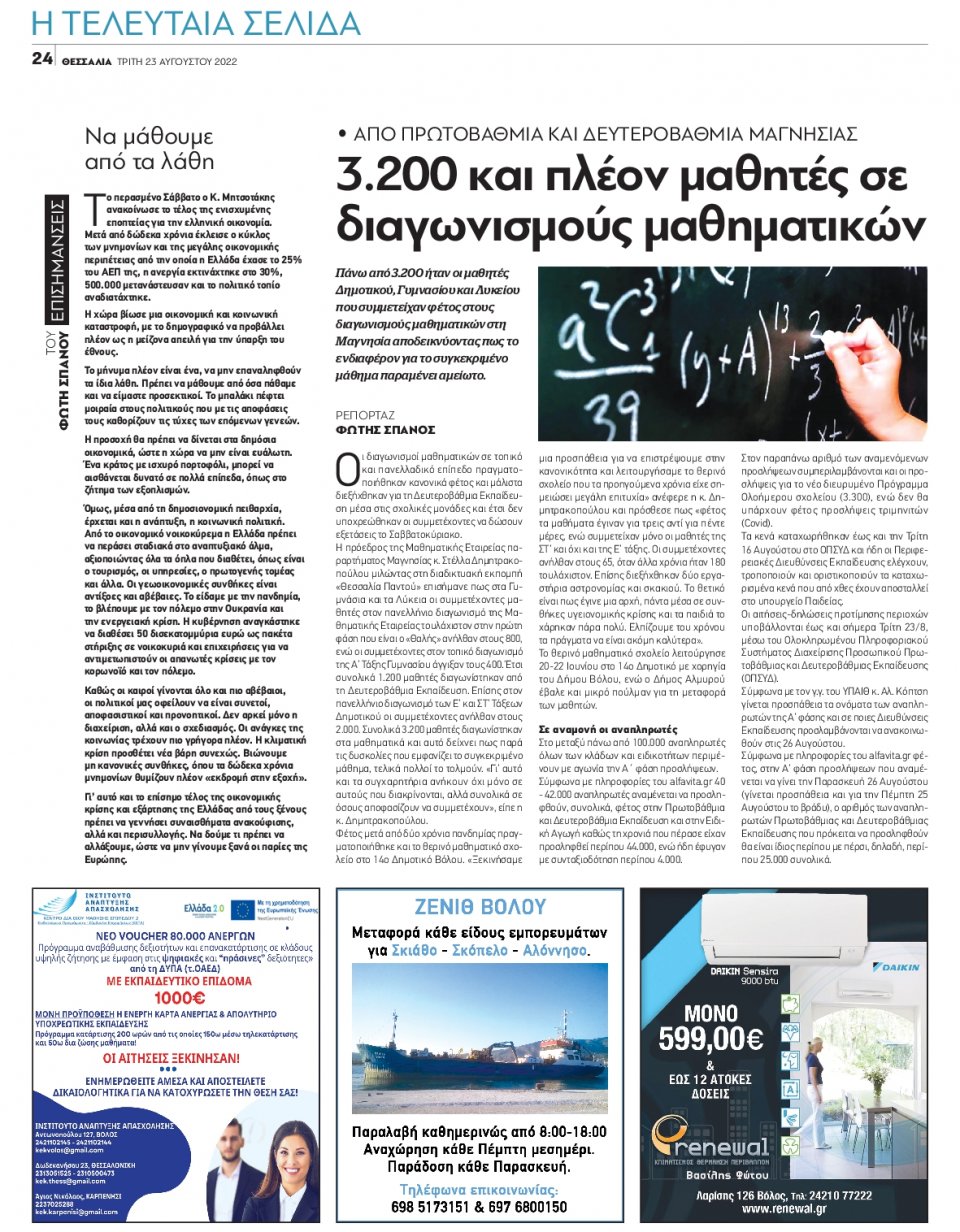 Οπισθόφυλλο Εφημερίδας - ΘΕΣΣΑΛΙΑ ΒΟΛΟΥ - 2022-08-23