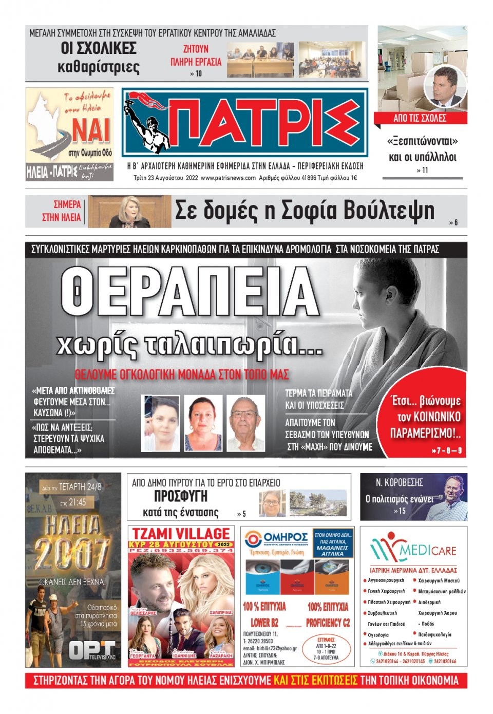 Πρωτοσέλιδο Εφημερίδας - ΠΑΤΡΙΣ ΠΥΡΓΟΥ - 2022-08-23