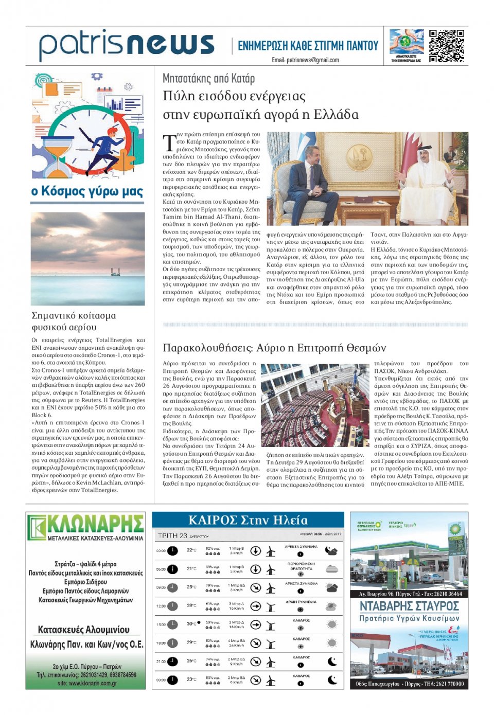 Οπισθόφυλλο Εφημερίδας - ΠΑΤΡΙΣ ΠΥΡΓΟΥ - 2022-08-23