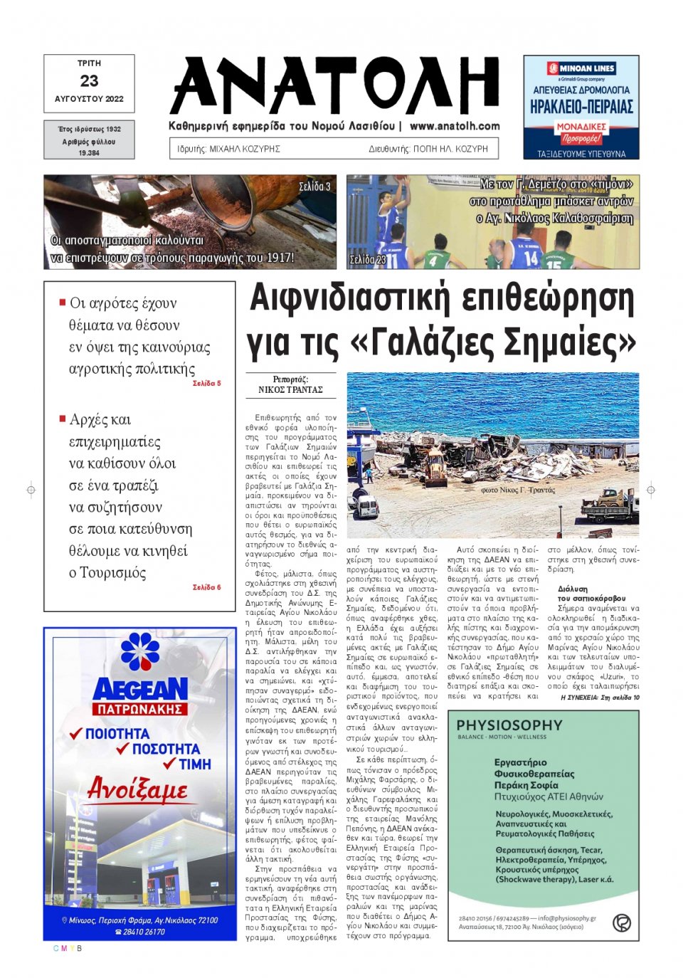 Πρωτοσέλιδο Εφημερίδας - ΑΝΑΤΟΛΗ ΛΑΣΙΘΙΟΥ - 2022-08-23